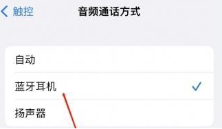 巴宜苹果蓝牙维修店分享iPhone设置蓝牙设备接听电话方法