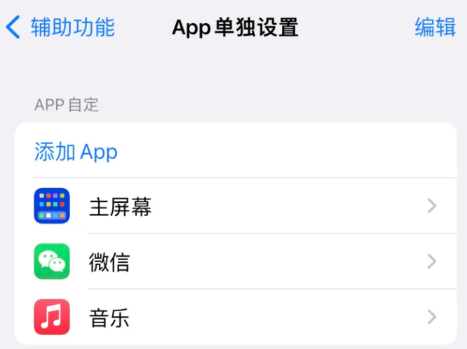 巴宜苹果14服务点分享iPhone14如何单独设置App 