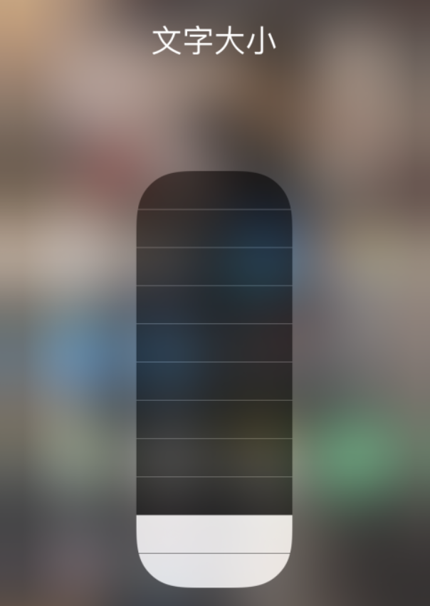巴宜苹果手机维修分享小技巧：在 iPhone 控制中心快速调节字体大小 