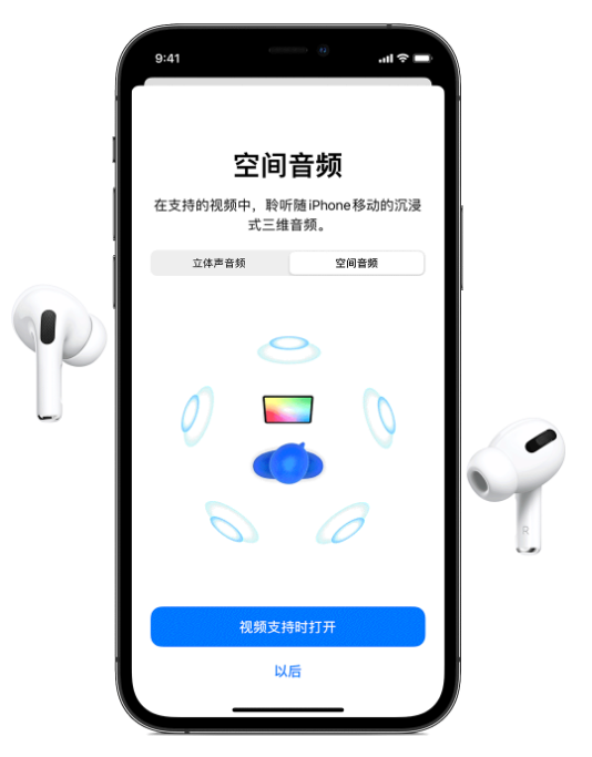 巴宜苹果手机维修分享Airpods Pro空间音频功能有什么用 
